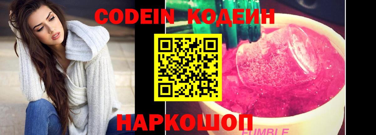 Кодеин напиток Lean (лин)  Вход с VPN  Рузаевка 